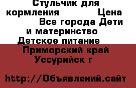 Стульчик для кормления Capella › Цена ­ 4 000 - Все города Дети и материнство » Детское питание   . Приморский край,Уссурийск г.